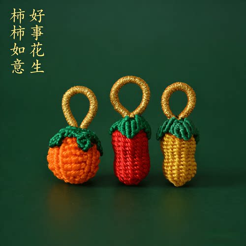 手工编织柿子花生红绳挂件配件