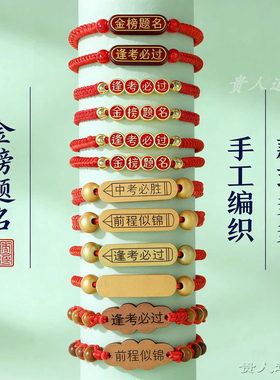 金榜题名红绳手链考试加油上岸