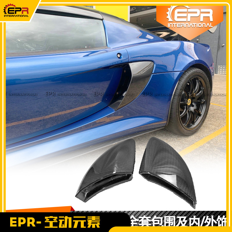 ExigeS进气孔风口CUP碳纤包围件