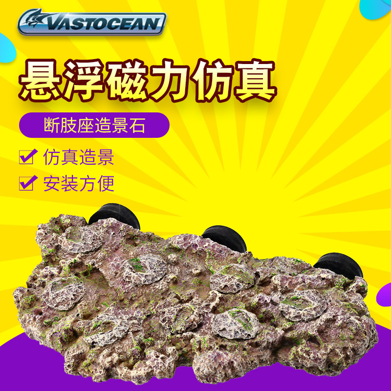 Vastocean悬浮磁力仿真造景石珊瑚断枝架乌龟爬架珊瑚礁鱼缸仿真