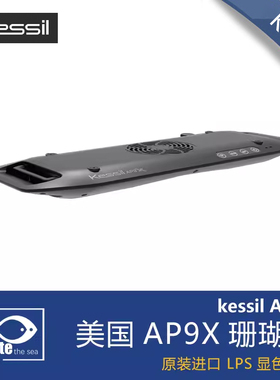 美国KESSIL AP9X 700 LED海水神灯海水鱼缸珊瑚缸灯具APP控制185W