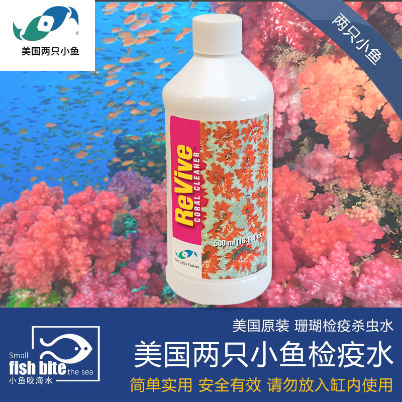 美国两只小鱼珊瑚检疫LSPS检疫水除扁虫红虫海蜘蛛杀虫水海缸药水
