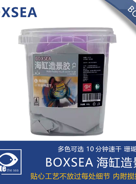 BOXSEA 海缸造景胶850G装活石色钙澡色纯白色造景泥