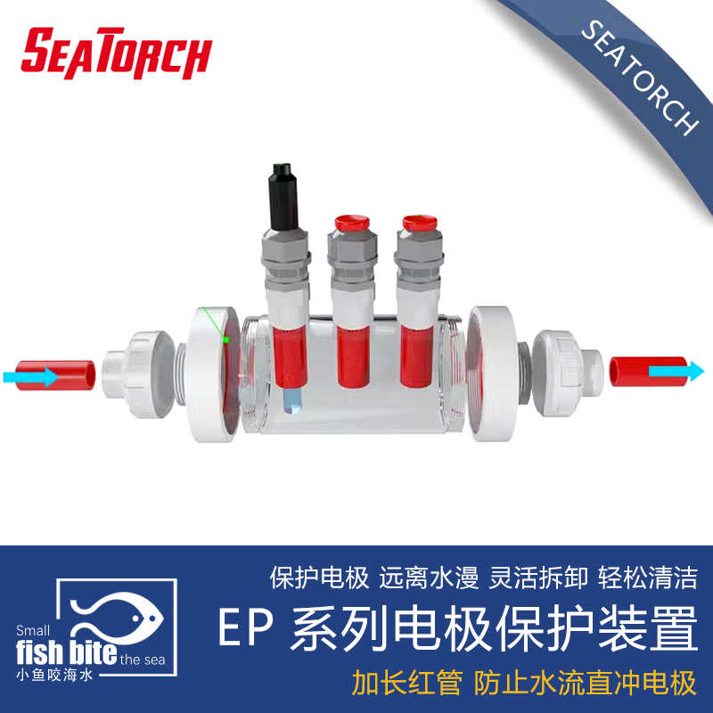 EP系列海缸水族seatorch