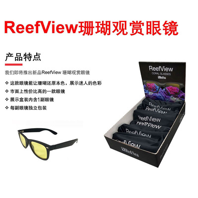 以色列红海redsea 过滤蓝光眼镜观赏珊瑚护眼拍照用珊瑚观赏眼镜