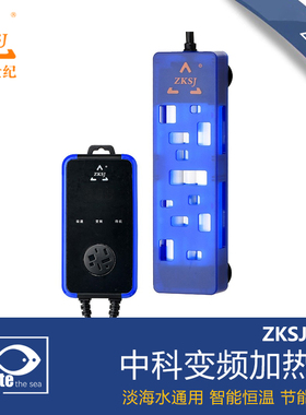 zksj中科世纪鱼缸变频加热棒自动恒温电热棒省电精准控温离水断电