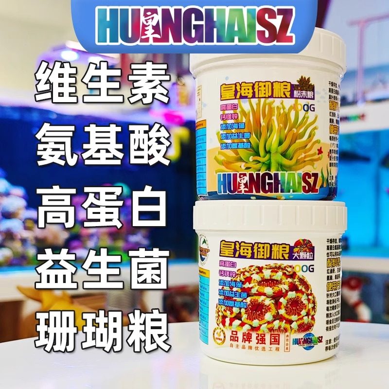 皇海珊瑚粮颗粒粉末珊瑚粮海葵粮大力丸富士脑糖果脑刺脑八字奶嘴图片
