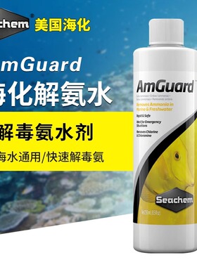 美国海化 Seachem AmGuard 速效除阿摩尼亚除氨NH3水族鱼缸净水剂