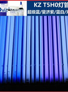 德国zeo KZ T5HO水族灯管  全系T5灯管