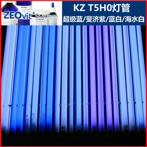 德国zeo KZ T5HO水族灯管  全系T5灯管