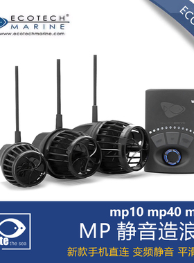 美国ECOTECH VorTech静音新款MP10/40/60MP造浪泵造流泵鱼缸海缸