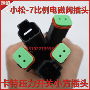 挖掘机小松PC 7液压泵比例电磁阀对插插头卡特压力开关电磁阀插头