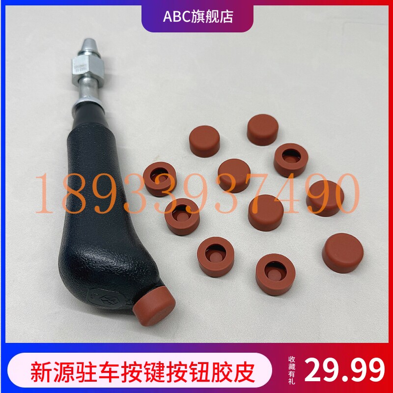 新源轮挖65 75操纵杆手柄胶 一键驻车手柄红色按键按钮胶皮 - 实物图