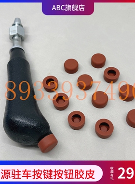 新源轮挖65 75操纵杆手柄胶 一键驻车手柄红色按键按钮胶皮