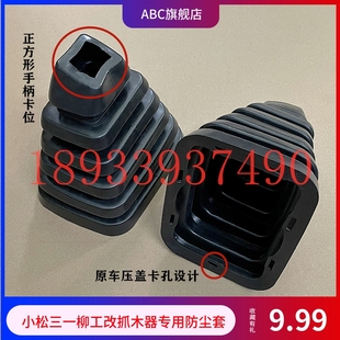 三一小松柳工挖机改装抓木器夹木机操纵杆手柄胶防尘套胶皮胶套