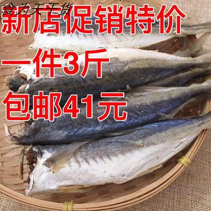 （一份3斤包邮）新鲜巴浪鱼福建咸鱼半干小鱼干熟鱼非即食非全干