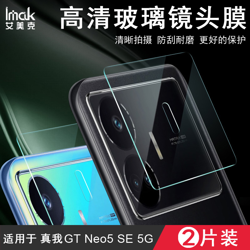 真我GTNeo5SE5G镜头膜