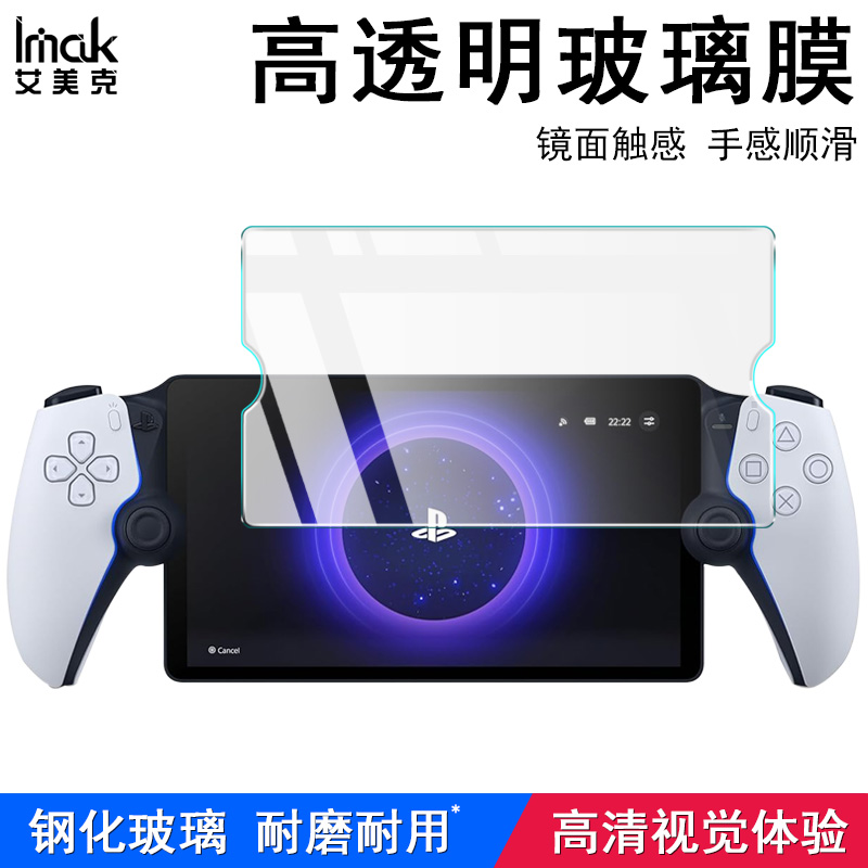 imak高清索尼PS5玻璃钢化膜
