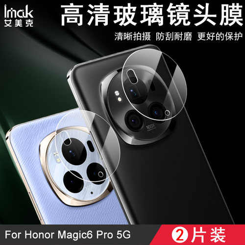 imak适用荣耀Magic6 Pro手机壳5g镜头膜纯玻璃2片装高清后置摄像头保护贴膜