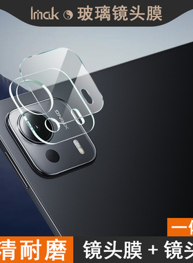 imak适用于 小米 Xiaomi Pad 7 Ultra - 小米平板7 Ultra 14英寸 镜头膜（一体式）
