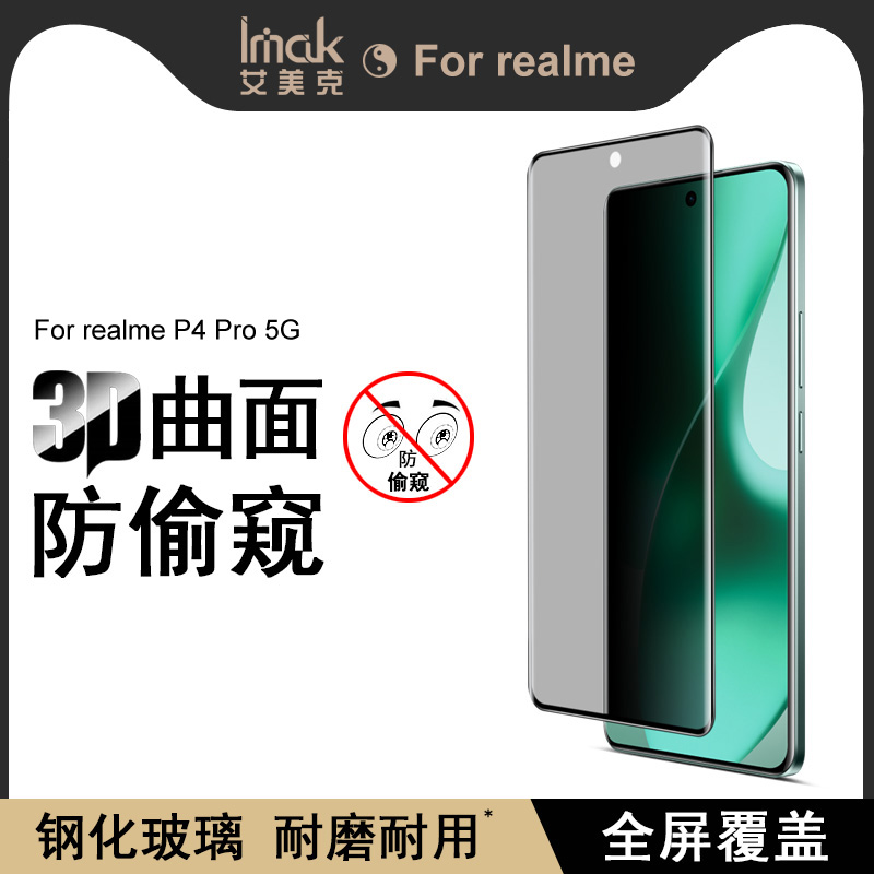 imak适用于realme真我 realme P4 Pro 5G 3D曲面防偷窥玻璃膜（全屏版）手机防窥钢化膜防窥贴膜手机全屏