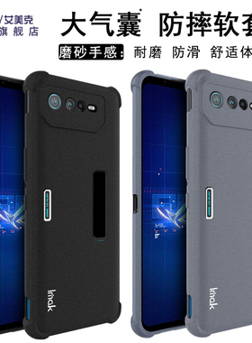 imak适用于华硕Asus ROG Phone 6 Pro手机壳ROG游戏手机6 Pro全包防摔软套气囊版磨砂黑保护套灰色不卡边简约