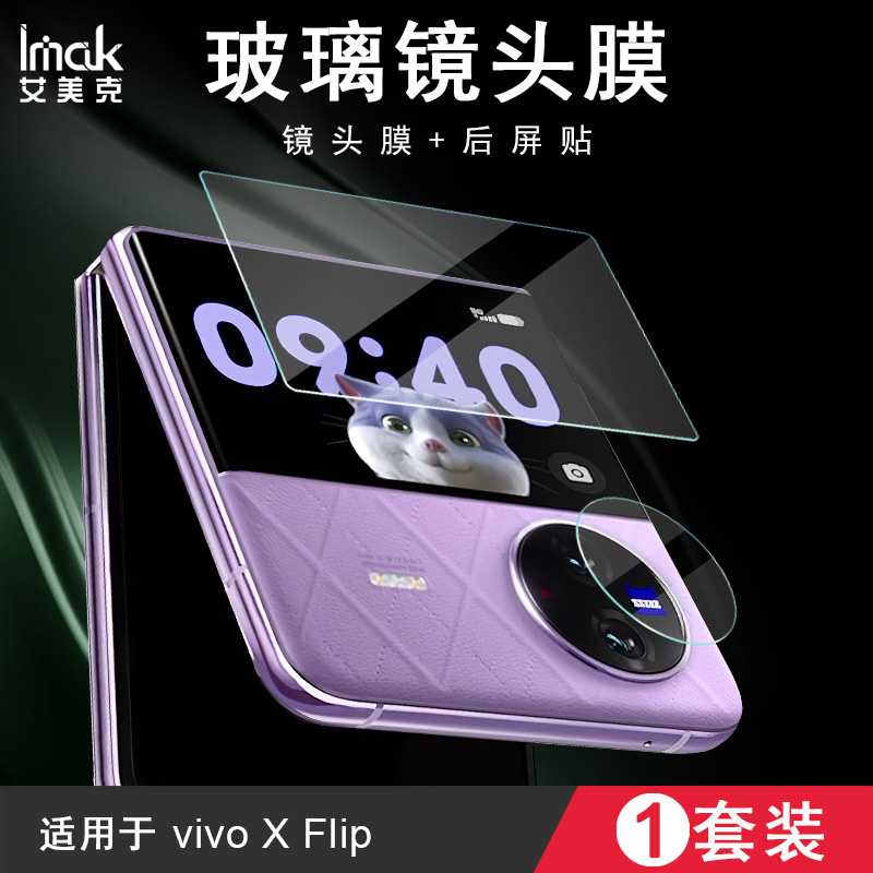 imak适用于vivo X Flip镜头膜圆圈圈镜头膜玻璃后屏贴1套高清防划耐磨X Flip手机摄像头保护贴-封面