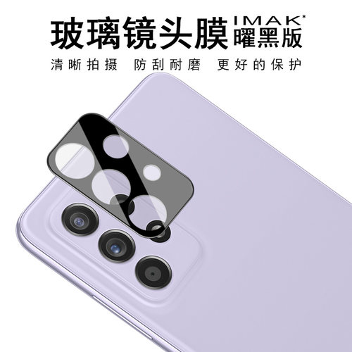 三星A52sA52A72镜头膜