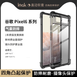 imak适用于谷歌Pixel6手机套Pixel6 外壳 Pro保护套防摔气囊透明黑液态硅胶软壳5G简约新款