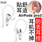 imak苹果AirPods 2第二代防丢耳挂套 Pro pro3防丢耳挂套AirPods 第三代3rd无线耳机挂钩运动防掉滑套irPods