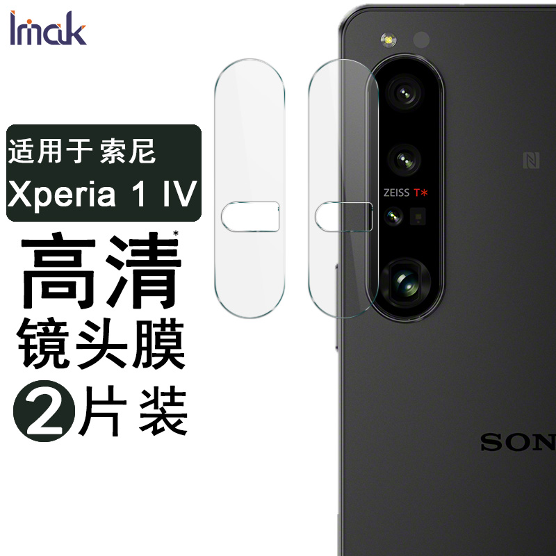 索尼SonyXperia1IV镜头膜