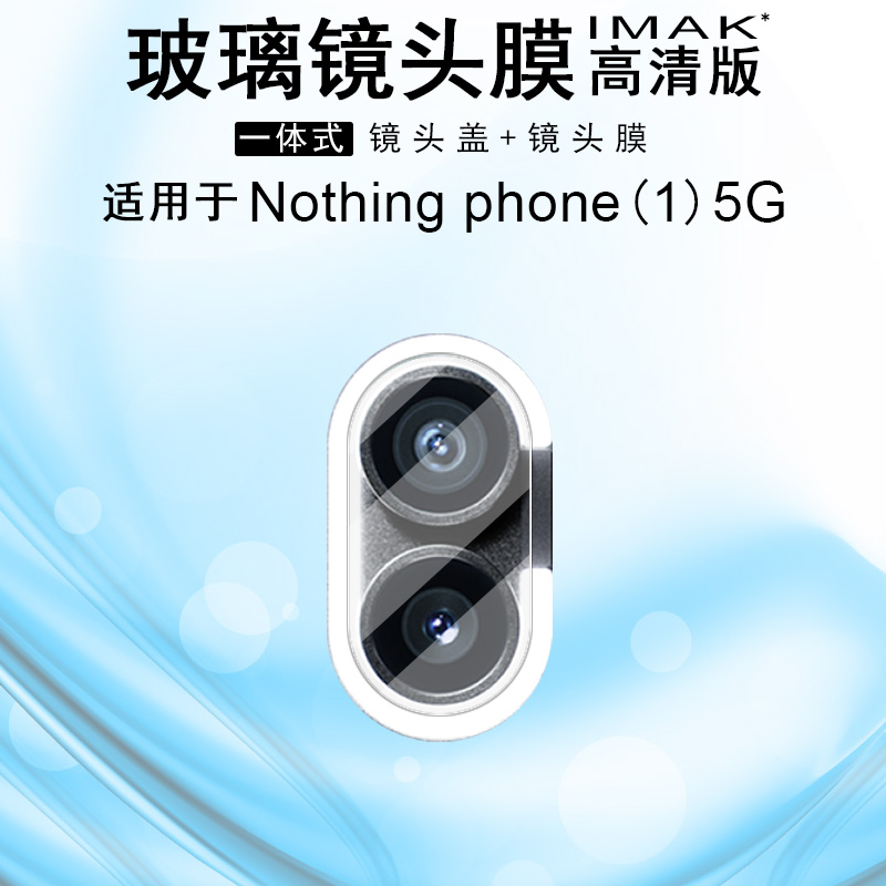 Nothingphone(1)5G镜头膜