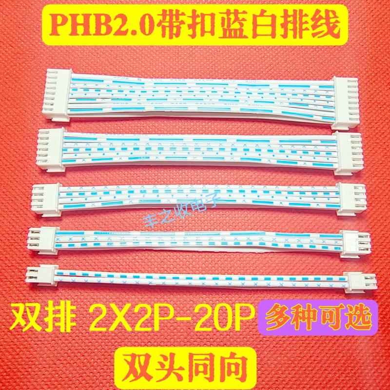 PHB2.0MM双排带锁扣蓝白排线