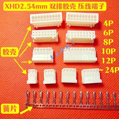 XHD2.54mm双排插头胶壳 4P6P8P10P12P14P16P18P20P24P 母端子塑壳