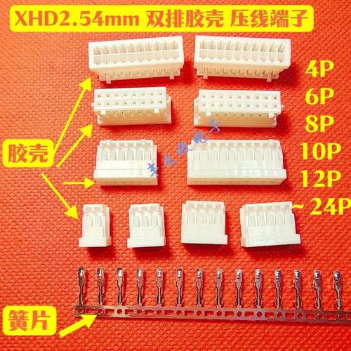 XHD2.54mm双排插头胶壳 4P6P8P10P12P14P16P18P20P24P 母端子塑壳