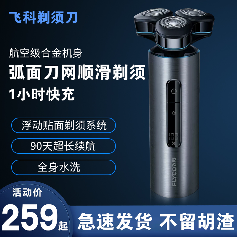 飞科剃须刀电动男士FS988