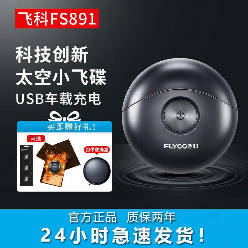 飞科剃须刀官方正品FS891