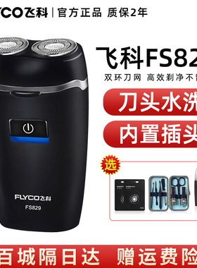 飞科剃须刀男士电动刮胡刀便携式迷你防水胡须刀官方正品FS829