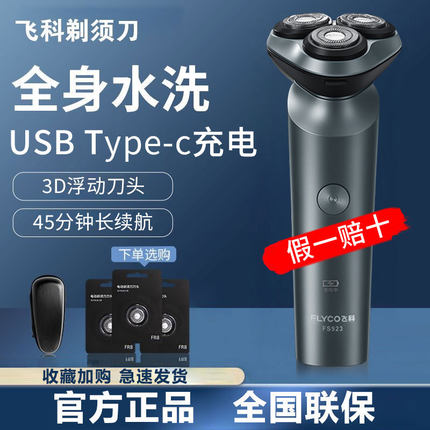 飞科剃须刀男士电动刮胡刀充电式智能剃胡刀官方正品胡须刀FS923