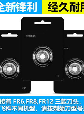 飞科电动剃须刀适配刀头配件刀片3头2头FR6 FR8 FR12 889 373 903