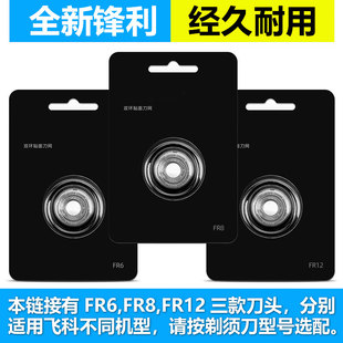 373 飞科电动剃须刀适配刀头配件刀片3头2头FR6 889 FR12 903 FR8