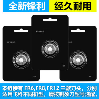 飞科电动剃须刀适配刀头配件刀片3头2头FR6 FR8 FR12 889 373 903