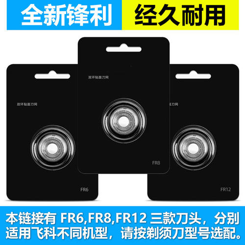 飞科电动剃须刀适配刀头配件刀片3头2头FR6 FR8 FR12 889 373 903