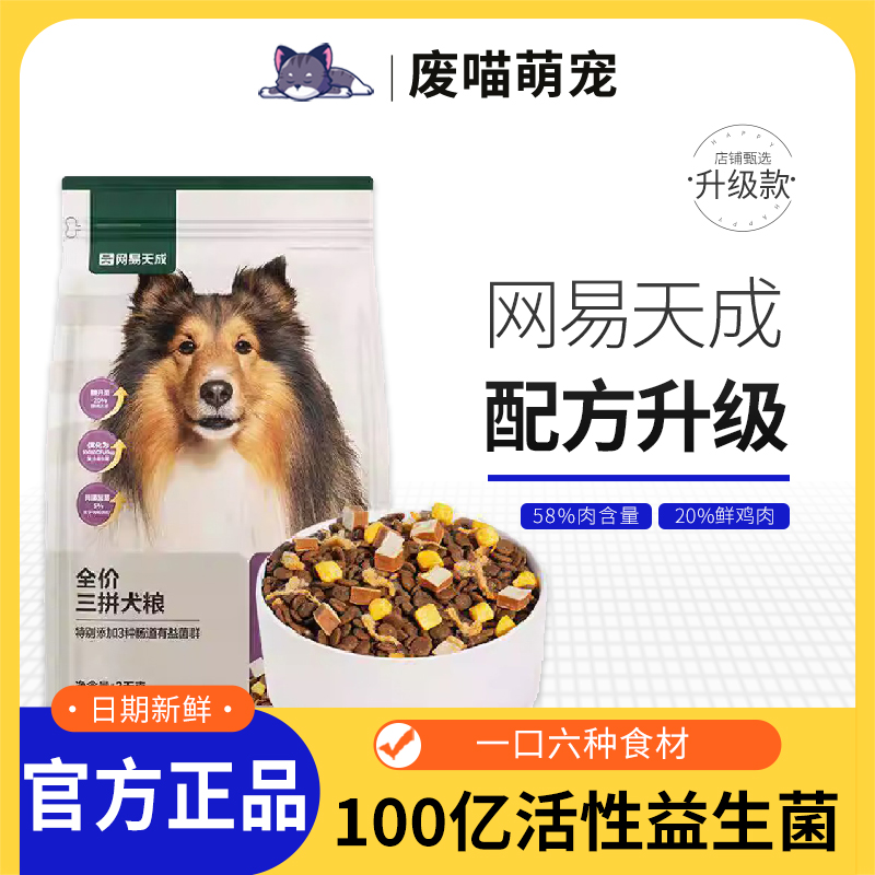 网易严选全价三拼鸭肉梨冻干犬粮狗粮小中大型美毛网易天成通用型