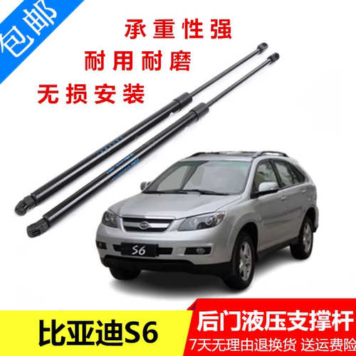比亚迪S6专用后尾门支撑杆