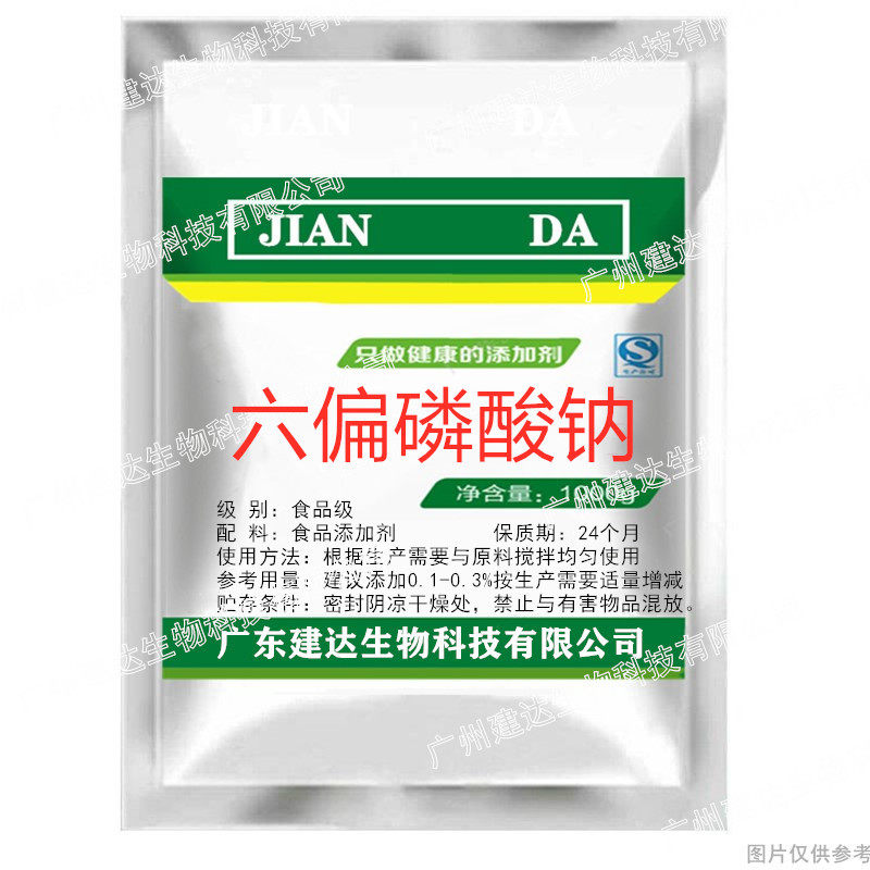 六偏磷酸钠食品级 食品改良剂 PH调节剂肉制品面制品保水剂乳化剂