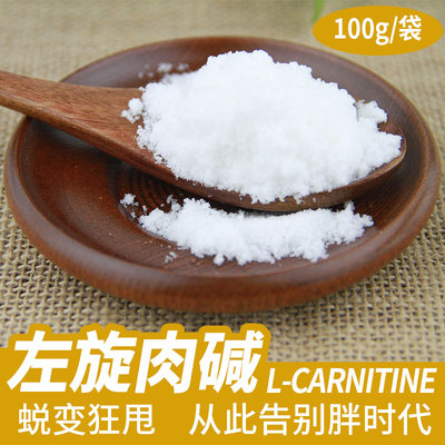 carnitine左旋肉碱粉健身补剂食品级高纯璇右碱l脂肪终结者卡尼丁