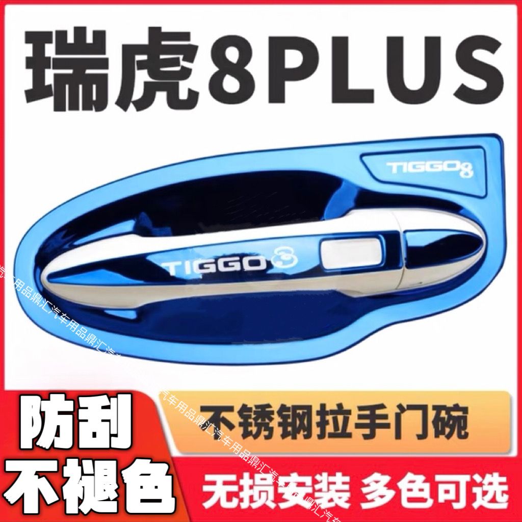 瑞虎8门碗拉手保护套瑞虎8pl门腕