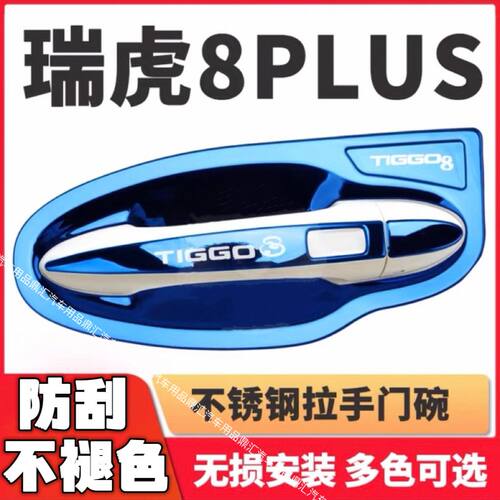 瑞虎8门碗拉手保护套瑞虎8plus汽车用品瑞虎7门把手不锈钢装饰贴