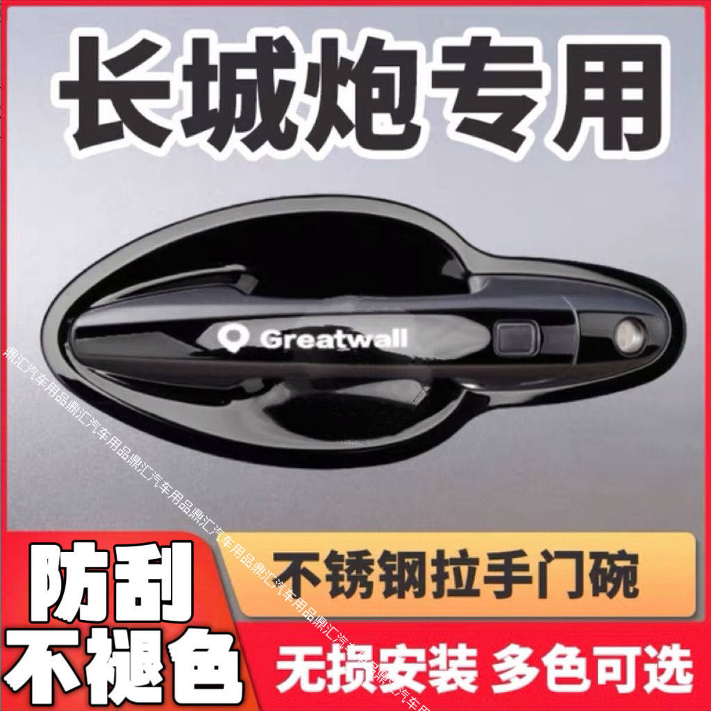 长城炮拉手门碗保护贴长城炮皮卡拉手亮条商用版门把手门碗装饰贴